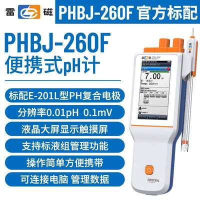 上海雷磁PHBJ-260 数显酸度计便携式台式pH计高酸度计酸碱度值检