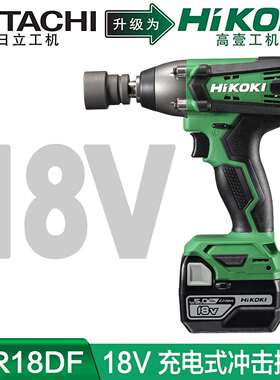 高壹工机Hikoki充电式电动扳手WR18DF