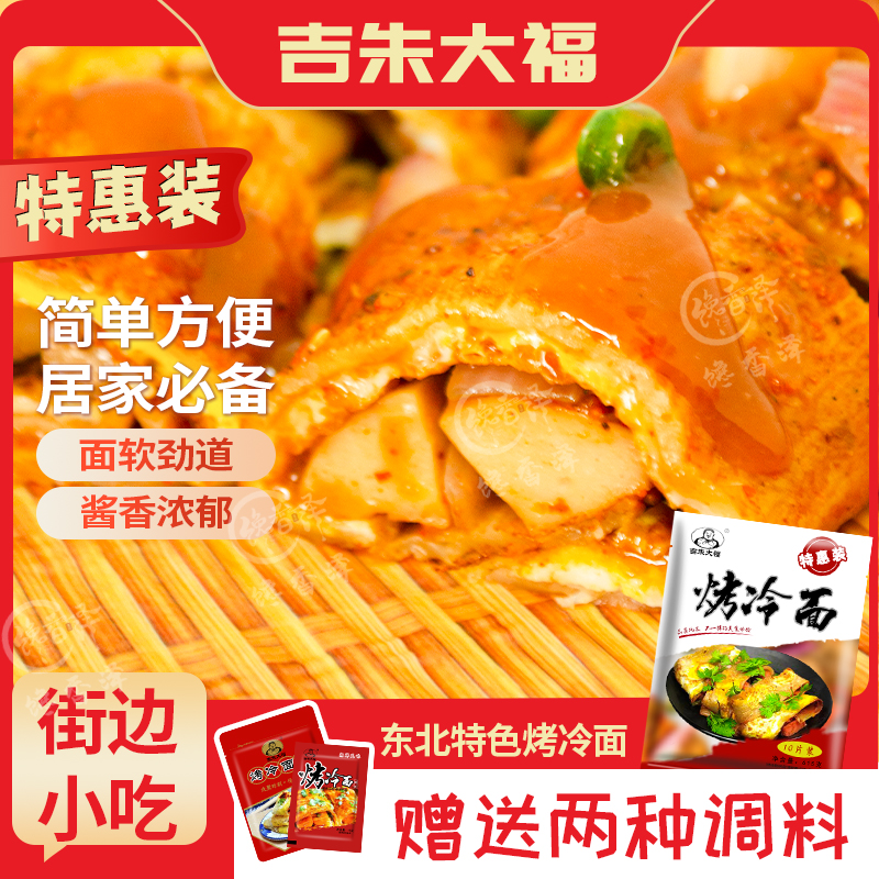 东北吉朱大福烤冷面带酱料速食