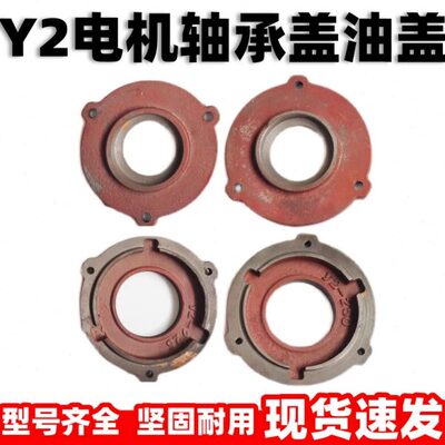 Y2系列三相电机轴承盖油盖 电机轴承压盖铸铁端盖挡盖端盖内外盖