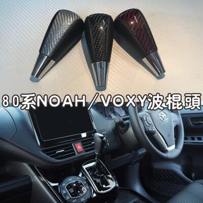 适用NOAH/VOXY 80系排挡头改装诺亚60/70系排档头波棍头挡把装饰
