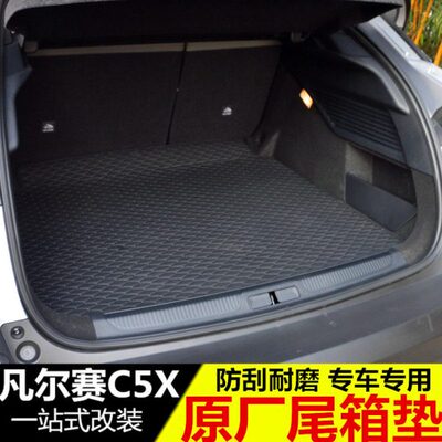 雪铁龙凡尔赛C5X原厂后备箱垫 改装专用4S同款尾箱垫防水车垫装饰
