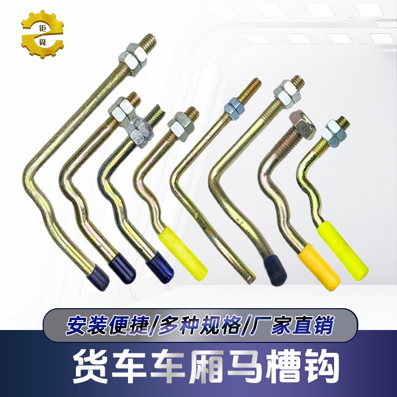 货车马槽钩七字钩货车车厢门把手C挂钩栏板扣板手厢栏板外门拉手