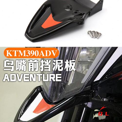 适用泥改装嘴KTM390嘴鸟罩流 前挡AD装饰板板 下挡泥板件 鸟V 导
