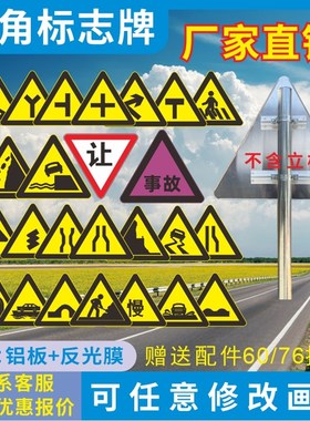 三角交通标志牌事故十字路口村庄上下坡急弯连Q续转弯反光标识标