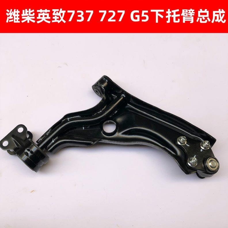 737下肢臂英致5下悬臂托臂摆臂肢臂支臂下托臂摆臂G潍柴英致727
