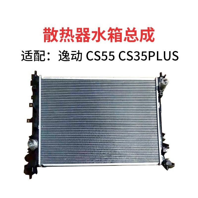 适配长安逸动CS35PLUS CS55 1.6L 1.L4T发动机散热器冷却水箱总成