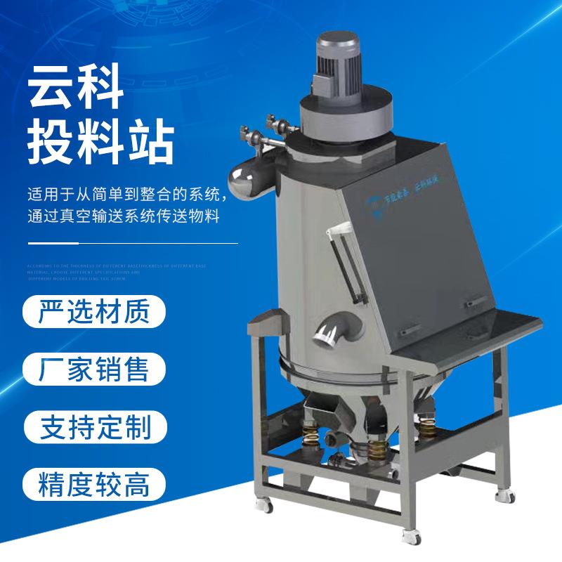 投料站工程粉料自动传送设备真空上料系统反应釜用输送投料站