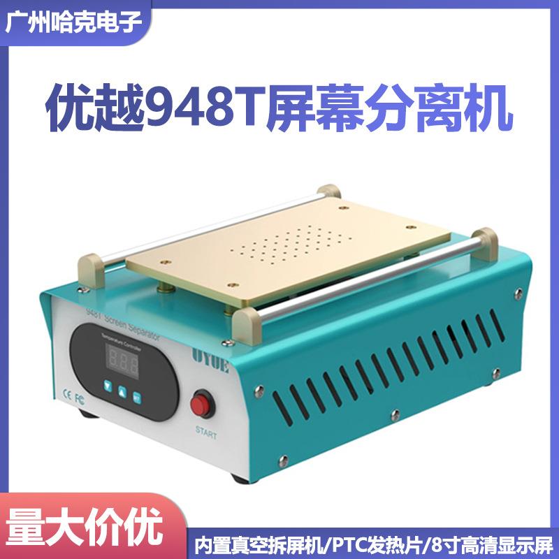 优越948T屏幕分离机加热台手机维修工具拆屏设备内置泵带吸力