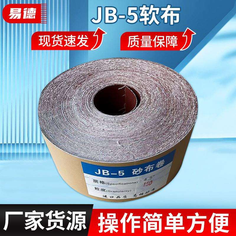 JB-5砂布卷手撕砂布木工砂皮金属砂带软布卷600目打磨砂纸抛光布