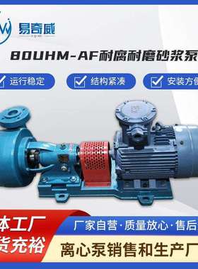 80UHM-AF耐腐耐磨砂浆泵离心泵带颗粒酸碱性废水泵 脱硫塔循环泵