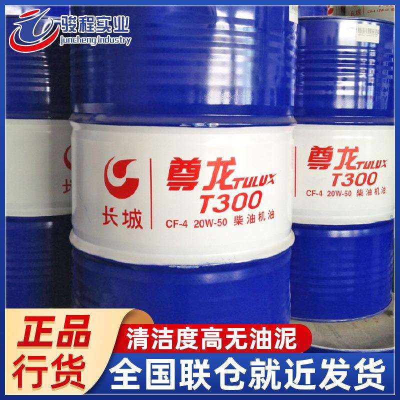 现货直发长城柴机油 尊龙T300CF-4/20W50车辆发动机柴油机油