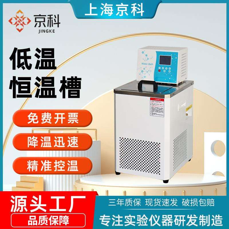 京科低温恒温槽加热制冷数显水浴槽实验室专用冷却水循环机恒温型