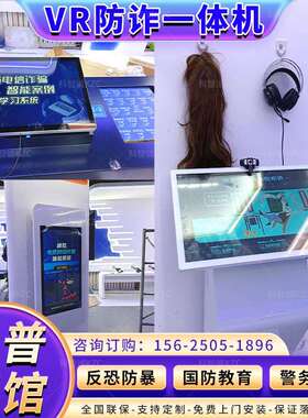 vr安全体验展厅中小学研学基地方案防诈骗电信青少年校园普法航天