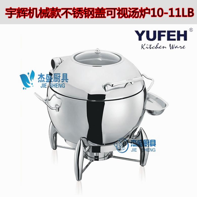 高档宇辉五星级不锈钢机械不锈钢可视盖自助餐炉汤炉电加热保温炉