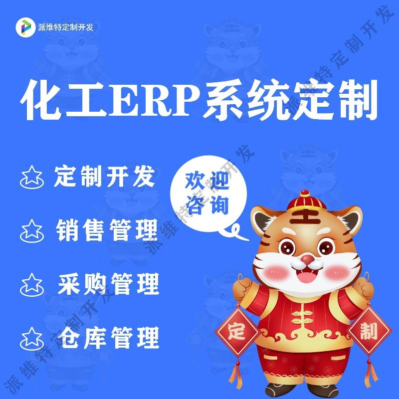 化工ERP系统开发原材料供应商管理系统开发