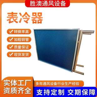 表冷器机组降温用冷凝器亲水铝箔铜管水冷翅片式不锈钢外壳表冷器