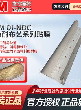 3M DI-NOC特耐装饰贴膜花色丰富易于造型可雕刻可打印易清洁消毒