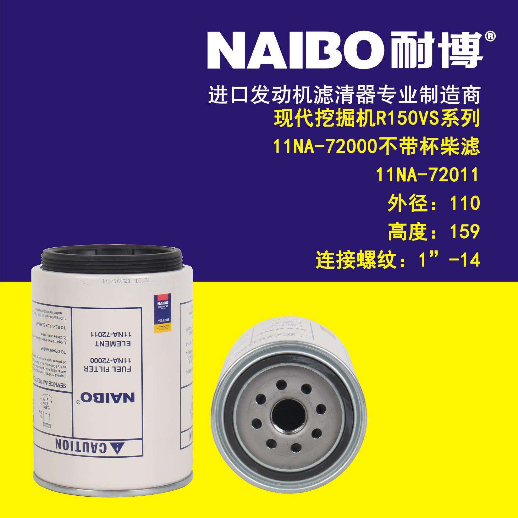11NA-72000不带杯 挖掘机R150VS 柴滤 11NA-72011 内圈