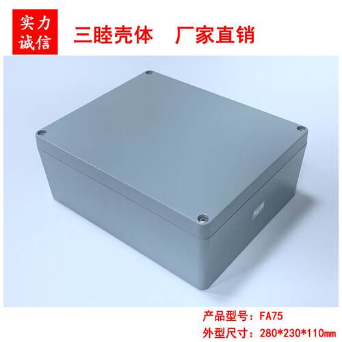 压铸铝防水盒 防溅盒 电源机箱 仪表壳体 FA75：280*230*110MM