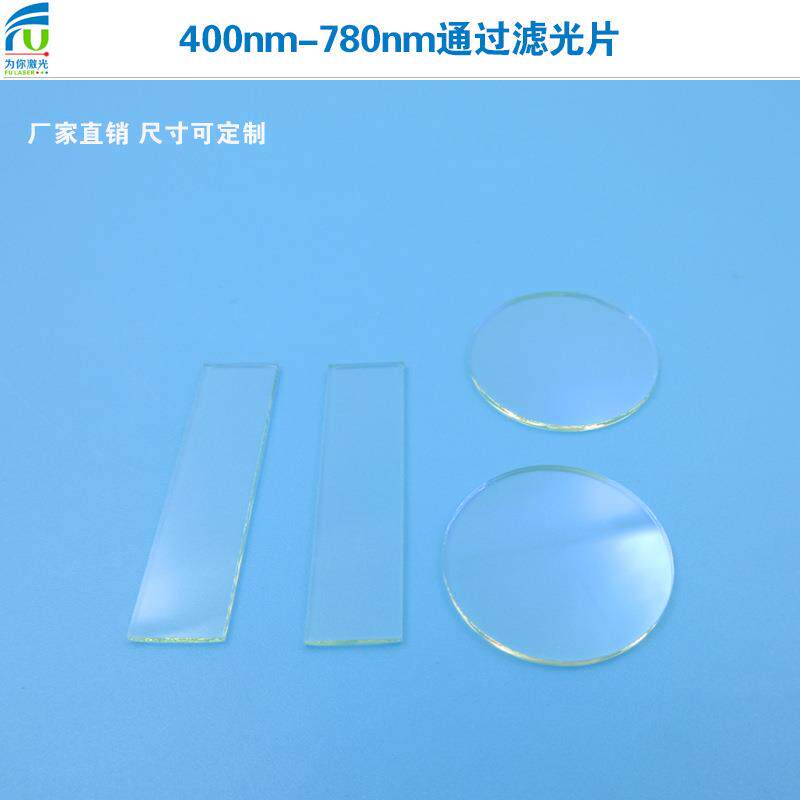 截止型玻璃镀膜方形滤镜400nm-780nm通过滤光片红绿蓝滤色片紫外