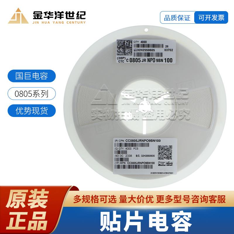 国巨0805陶瓷贴片电容 现货CC0805JRNPO9BN100 10pF ±5% 50V NP0