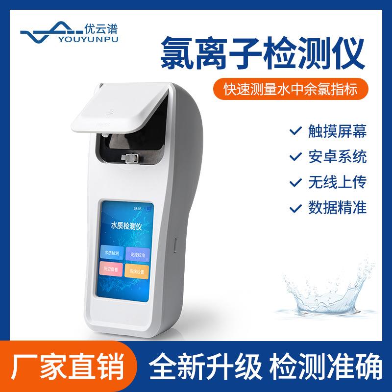 氯化物测定仪便携式水质氯离子含量检测仪氯离子浓度快速测定仪器