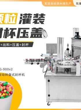 XBG-900×2全自动圆盘封杯机颗粒灌装红豆爆米花坚果封盒机