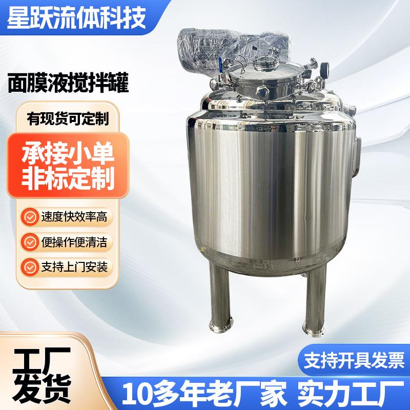 面膜液搅拌罐定制不锈钢立式蒸汽加热反应釜化工品液体调配搅拌罐