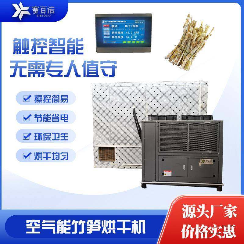 笋干烘干机空气能热泵竹笋烘干设备商用大型食品农产品箱式循环烤