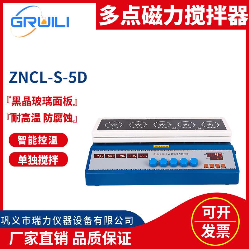 厂家直供五点/十点恒温数显多点磁力搅拌器ZNCL-S-5D/10D多功能