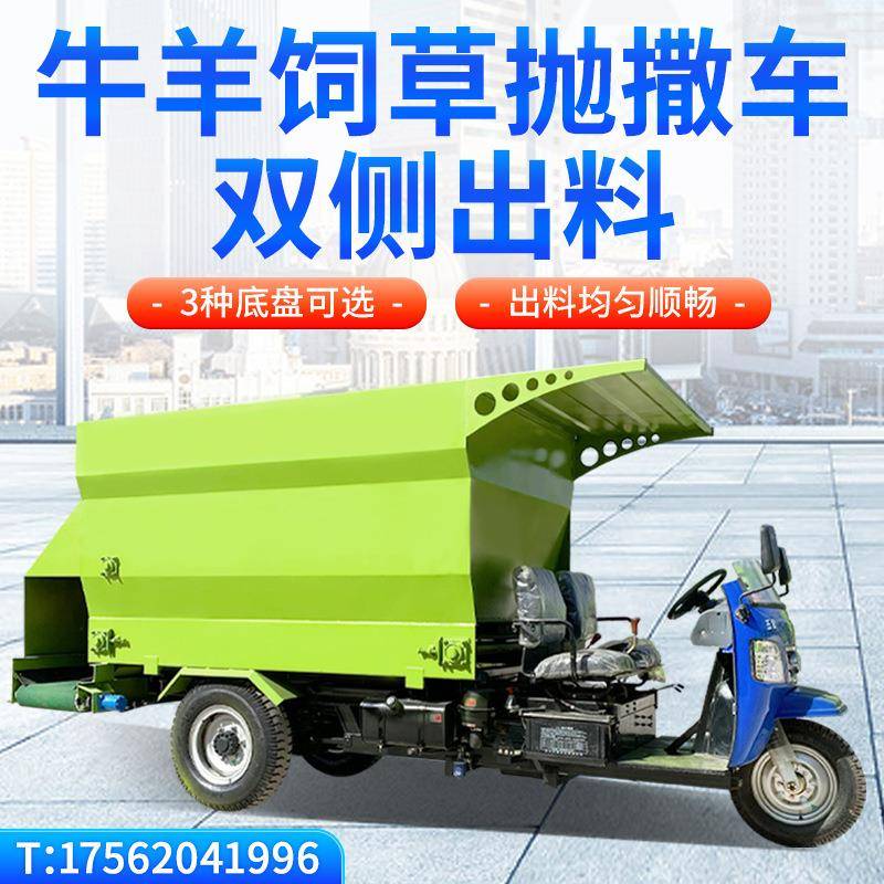 电动双侧出料撒料车牛羊饲料投喂车柴油三轮饲草喂料车