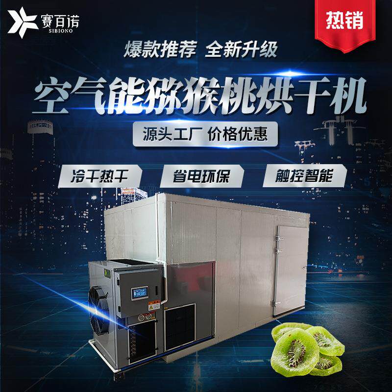 空气能热泵猕猴桃烘干机高温箱体式商用大型水果片中药材干燥设备