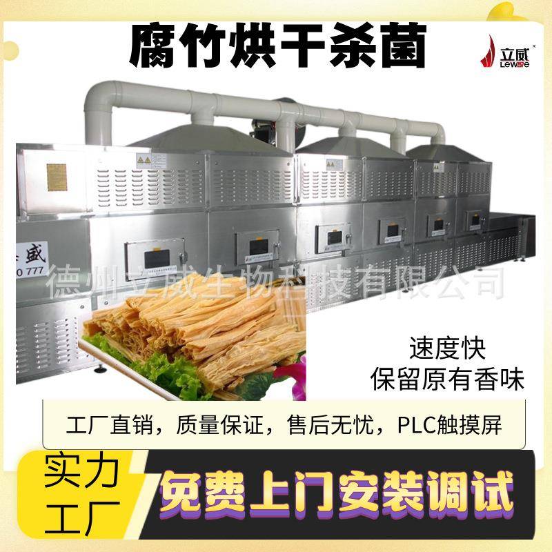 不锈钢材质烘干速度快隧道式连续式微波腐竹豆皮烘干