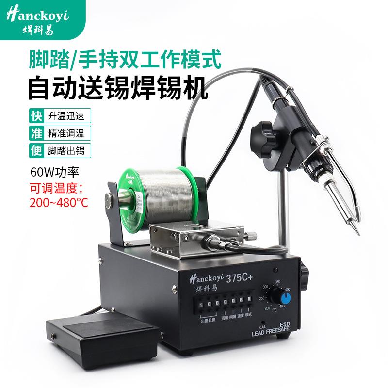 375C+全自动送锡焊锡机60W脚踏手持工厂专用焊接焊锡机带出锡按钮