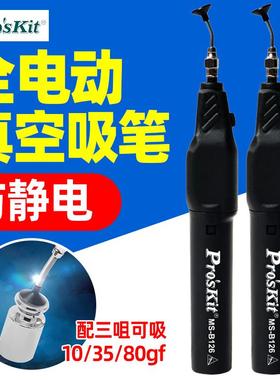 宝工电动防静电吸笔真空自动吸笔贴片IC芯片吸取器工业级MS-B126