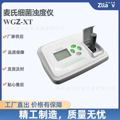兆为WGZ-XT细菌浊度仪 菌株悬液细菌浓度检测 麦氏浊度仪