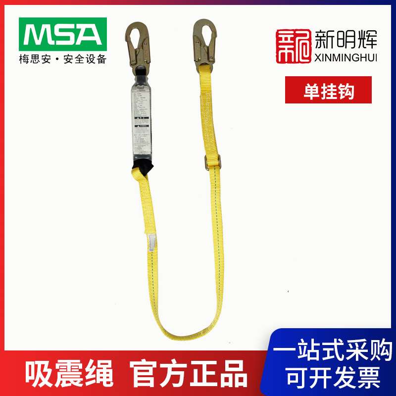 MSA/梅思安 9302001单挂钩安全绳 高强度聚酯Workman单腿吸震绳