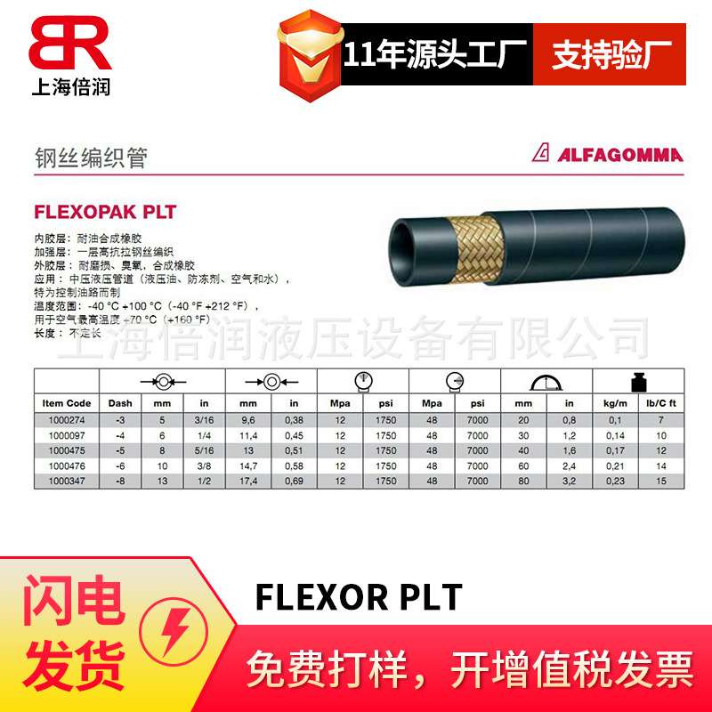 倍润阿法格玛ALFAGOMMA钢丝编织管FLEXOR PLT系列高压油管
