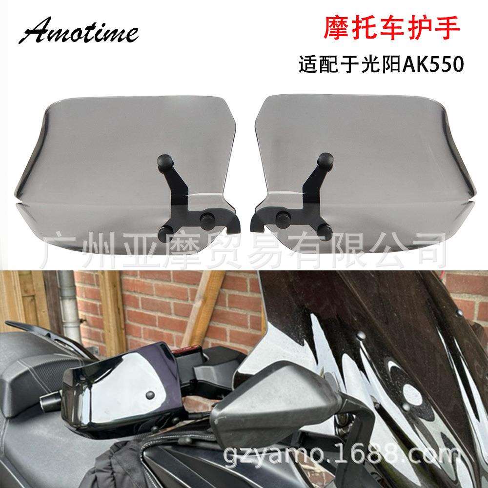 适用KYMCO光阳AK550改装防风护手罩手把护罩风挡改装件