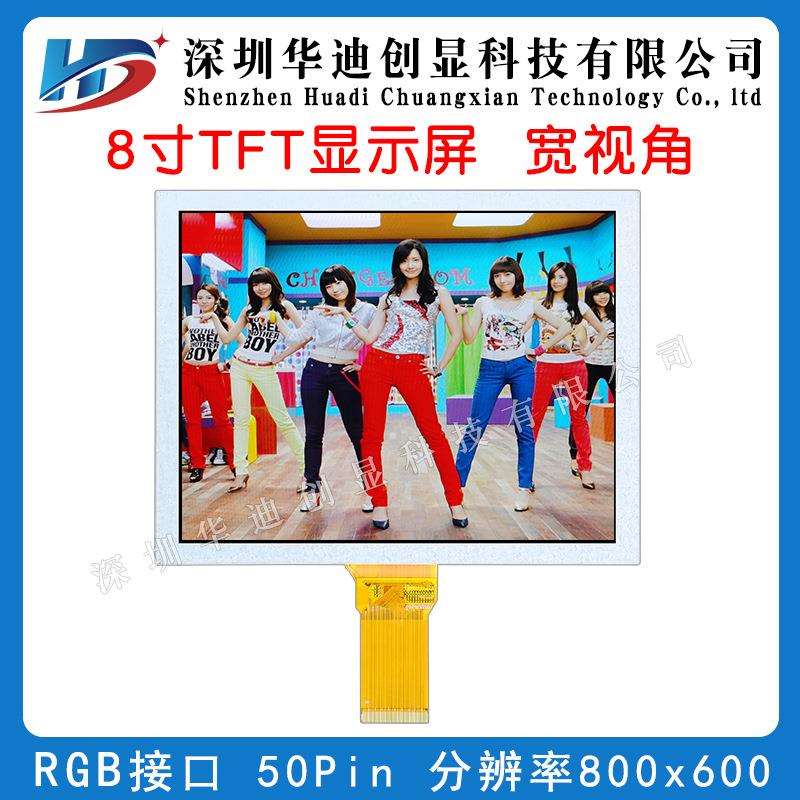 8寸TFT显示屏8寸液晶屏800*600分辨率屏插接50PIN接口RGB屏宽视角