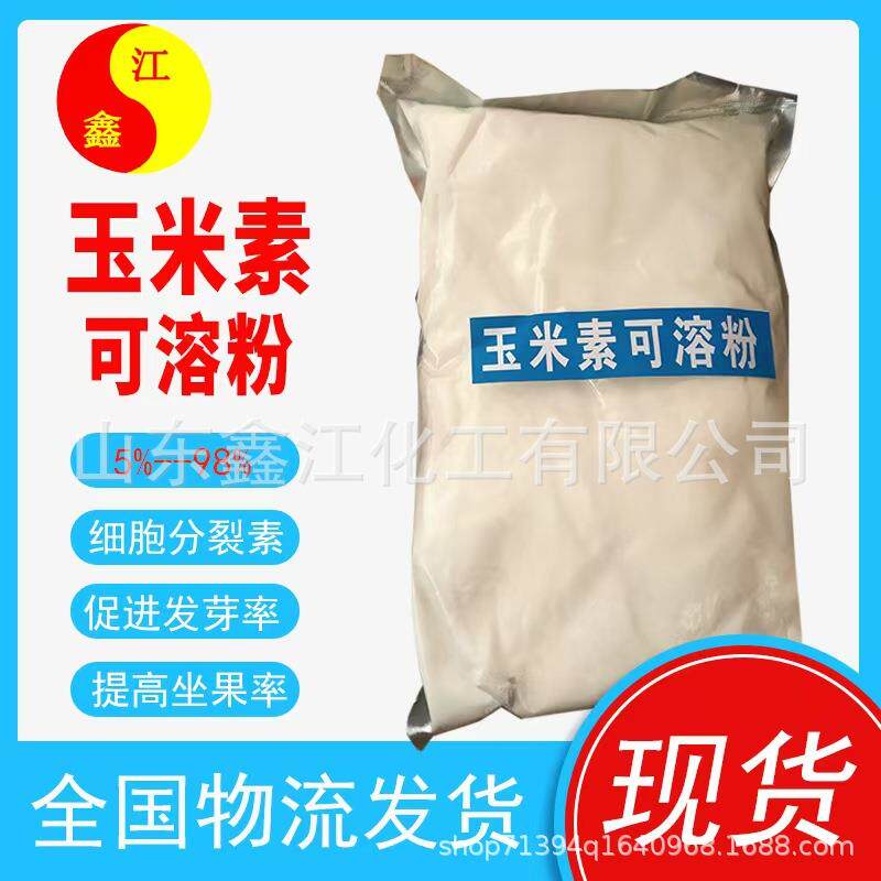 玉米素 促进发芽激动素细胞分裂素 促进座果率反式延缓衰老玉米素