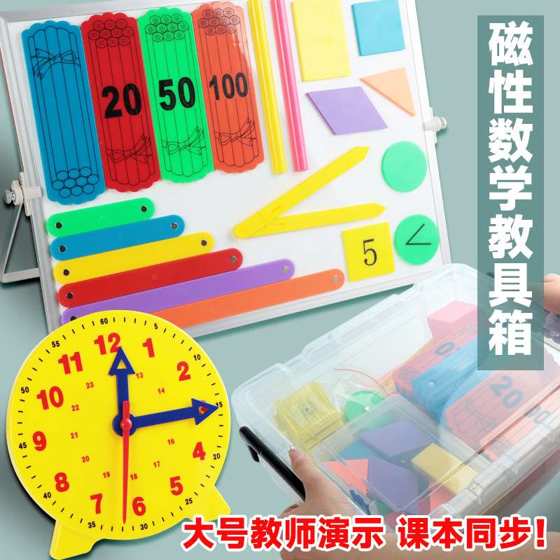 磁性教具箱小学数学套装教师演示用大号计数棒正方体钟表模型教具