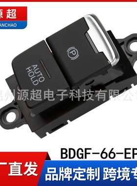 适用昂克赛拉次世代 CX-30手刹开关BDGF-66-EP0电动驻车次世代