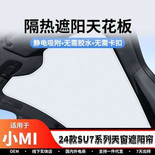饰配件 防晒隔热遮阳汽车装 适用24款 SU7系列天窗遮阳帘静电吸附款