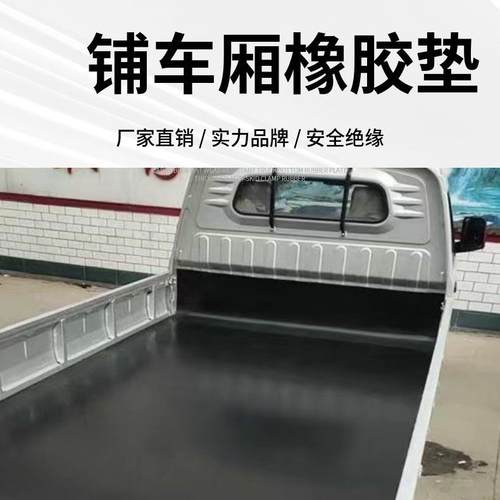五菱之光宏光地胶铺车厢加布胶皮尺寸零裁现货胶皮耐用橡胶垫