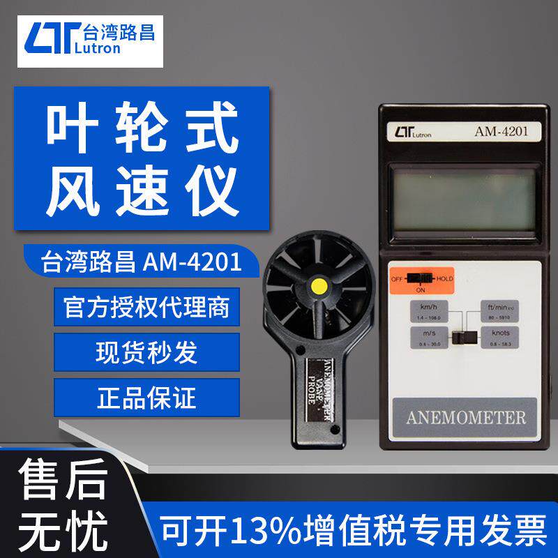 LUTRON路昌风速仪AM4201/4204热敏风速计LM8000A/4206M金属风量计