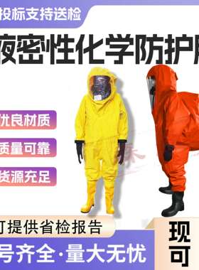 全封闭重型防化服耐酸碱液98%H2SO4防护服化学品实验防护服