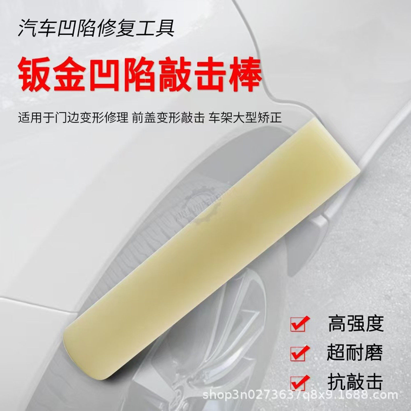 汽车凹陷修复尼龙冲子免钣金喷漆