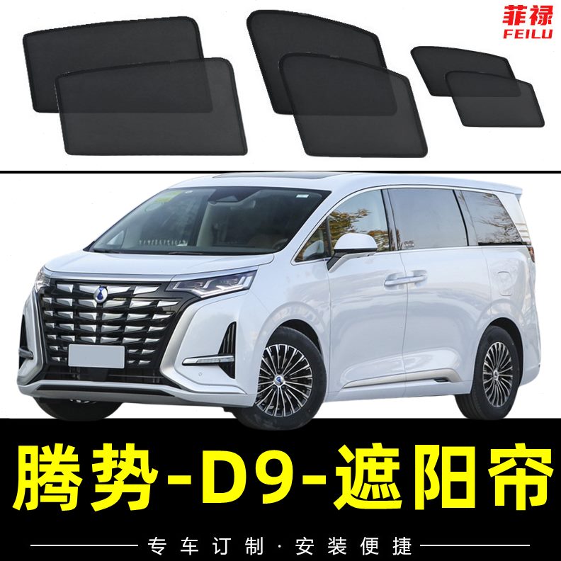 汽车遮阳隔热防蚊网纱i9隐私车窗窗帘防晒磁吸腾势式D网dm遮阳帘